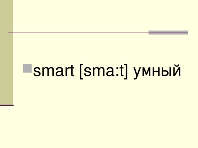 smart [sma:t] умный