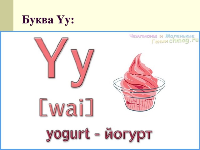 Буква Yy: