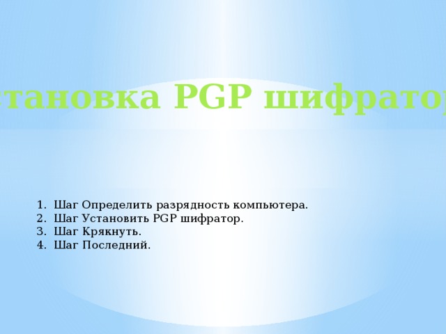 Установка PGP шифратора