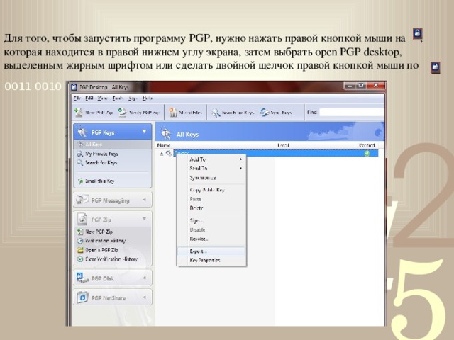 Для того, чтобы запустить программу PGP, нужно нажать правой кнопкой мыши на , которая находится в правой нижнем углу экрана, затем выбрать open PGP desktop, выделенным жирным шрифтом или сделать двойной щелчок правой кнопкой мыши по