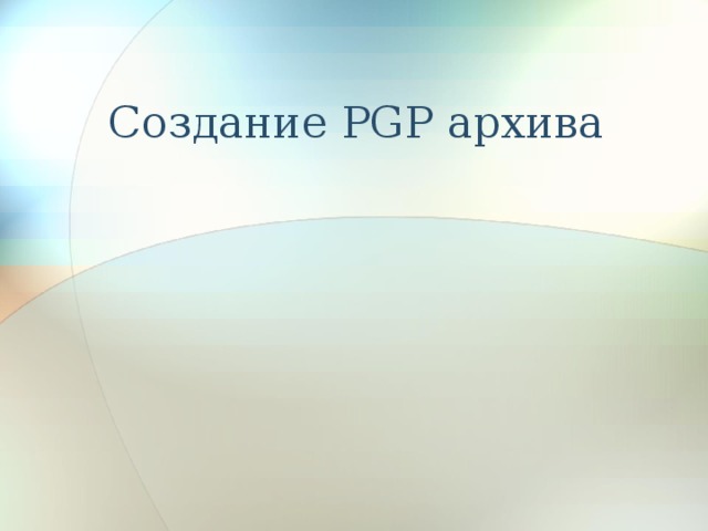 Создание PGP архива