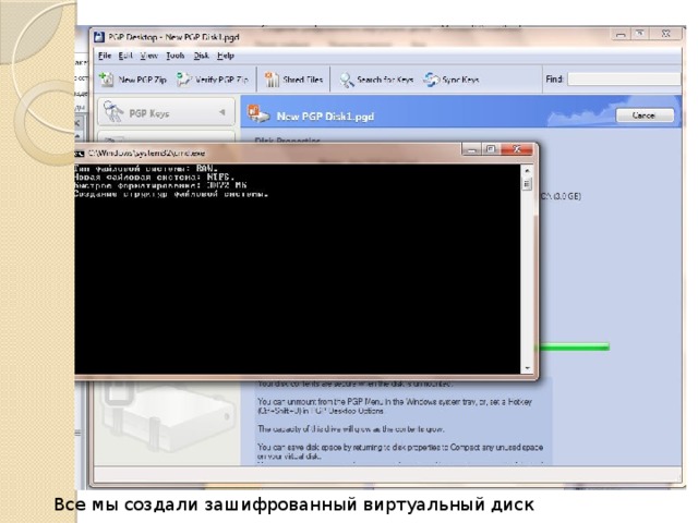 Все мы создали зашифрованный виртуальный диск