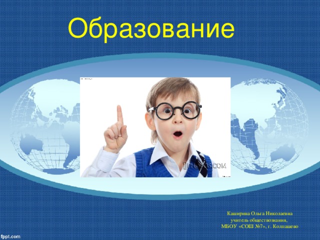 Образование  Каширина Ольга Николаевна  учитель обществознания,  МБОУ «СОШ №7», г. Колпашево