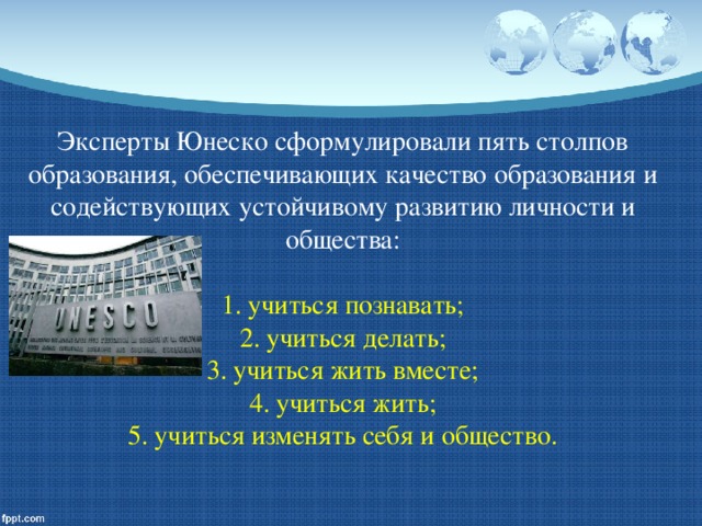 Эксперты Юнеско сформулировали пять столпов образования, обеспечивающих качество образования и содействующих устойчивому развитию личности и общества: