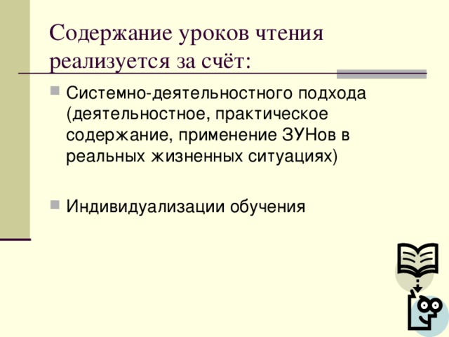 Содержание уроков чтения реализуется за счёт: