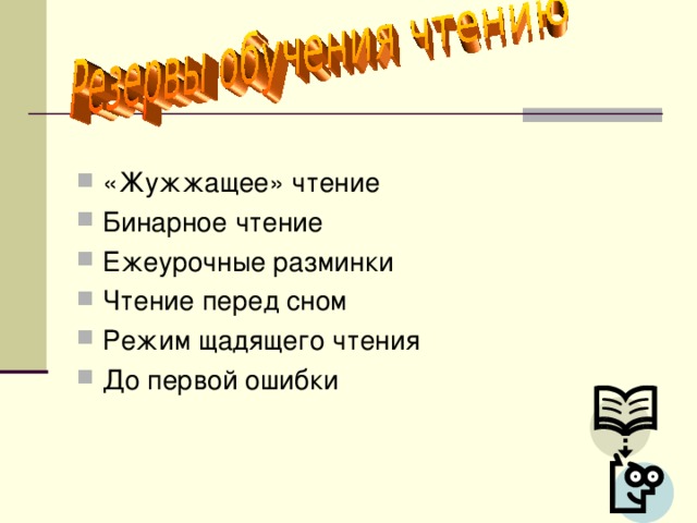 «Жужжащее» чтение Бинарное чтение Ежеурочные разминки Чтение перед сном Режим щадящего чтения До первой ошибки