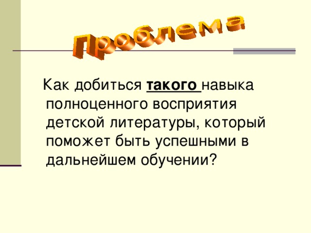 Как добиться такого навыка полноценного восприятия детской литературы, который поможет быть успешными в дальнейшем обучении?