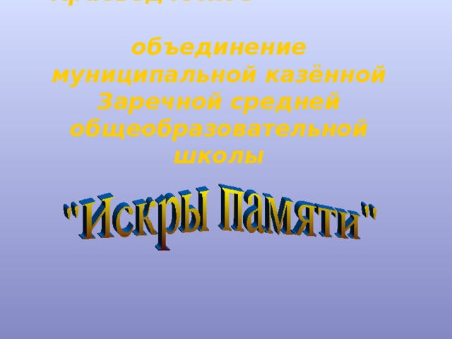 Краеведческое объединение муниципальной казённой Заречной средней общеобразовательной школы