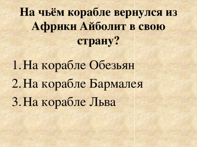 На чьём корабле вернулся из Африки Айболит в свою страну?