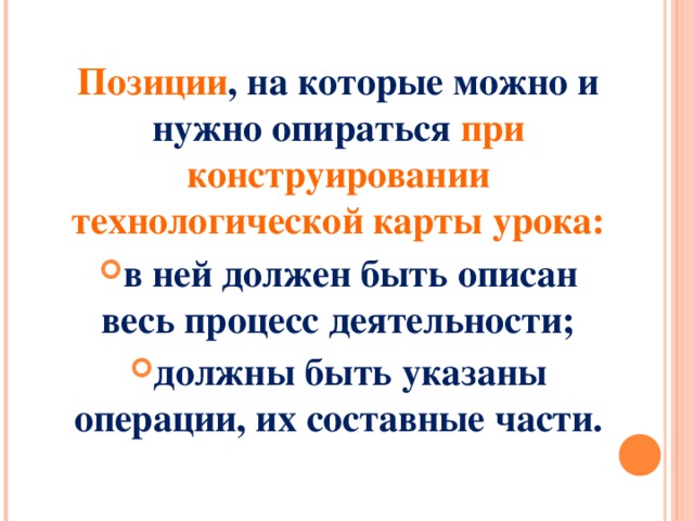 Позиции , на которые можно и нужно опираться при конструировании технологической карты урока: