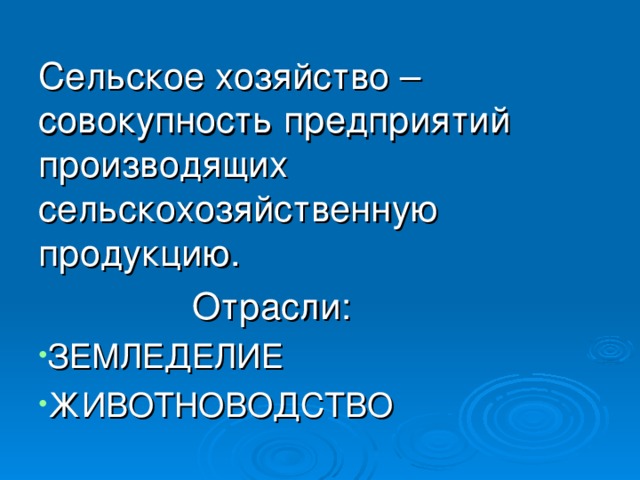 Сельское хозяйство – совокупность предприятий производящих сельскохозяйственную продукцию.  Отрасли: