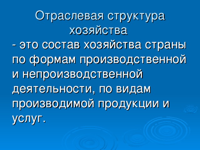 Структура хозяйства это. Отраслевая структура хозяйства. Что такое отраслевая структура хозяйства страны. Отраслевая структура хозяйства это в географии. Отраслевое хозяйство.