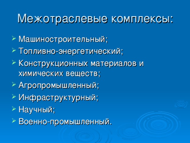 Межотраслевые комплексы: