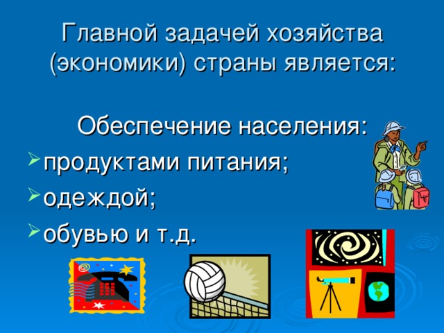 Главной задачей хозяйства (экономики) страны является: Обеспечение населения: