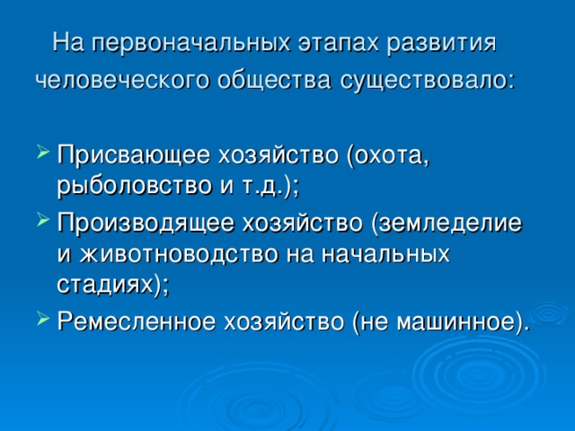 На первоначальных этапах развития человеческого общества  существовало: