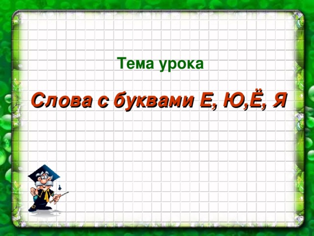 Тема урока Слова с буквами Е, Ю,Ё, Я