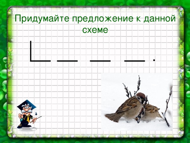 Придумайте предложения соответствующие схемам 7 класс