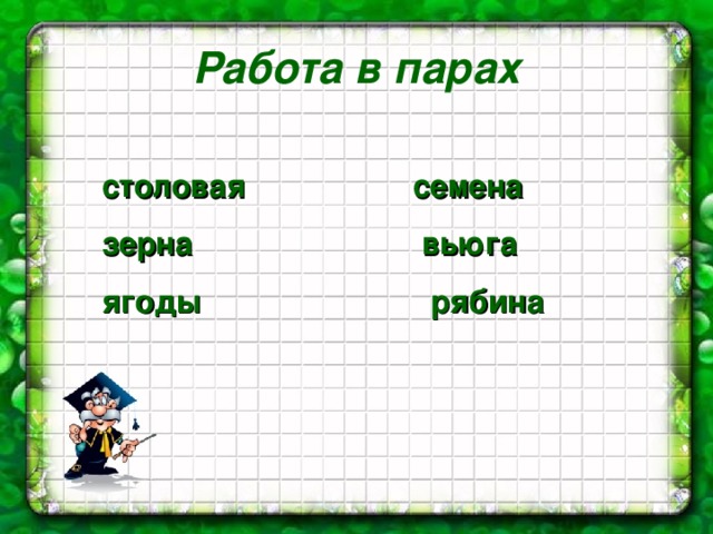 Схема слова вьюга. Нарисовать схему к слову вьюга. Картинка к слову вьюга схема. Пропись слово вьюга.