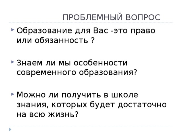 ПРОБЛЕМНЫЙ ВОПРОС