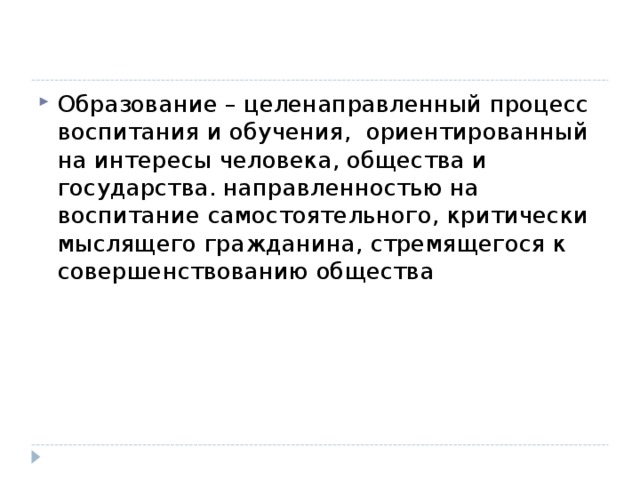 Образование – целенаправленный процесс воспитания и обучения, ориентированный на интересы человека, общества и государства. направленностью на воспитание самостоятельного, критически мыслящего гражданина, стремящегося к совершенствованию общества