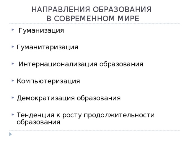 Что относится к гуманизации образования. Гуманизация образования. Гуманизация образования и гуманитаризация образования. Тенденция гуманитаризации образования. Демократизация гуманизация гуманитаризация компьютеризация.