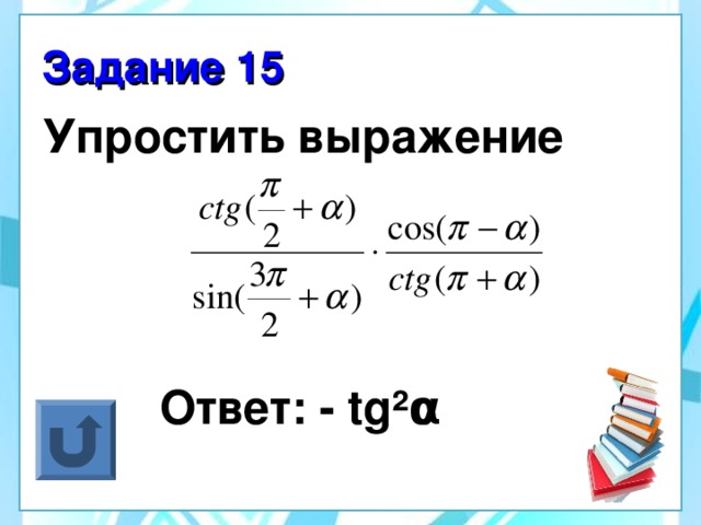 Задание 15 Упростить выражение     Ответ: - tg² α