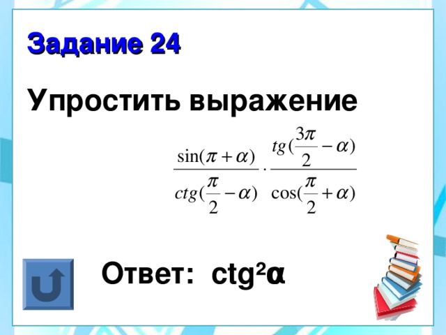 Задание 24 Упростить выражение   Ответ: ctg² α