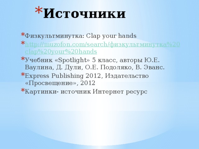 Источники Физкультминутка: Clap your hands http://muzofon.com/search/ физкультминутка%20 clap%20your%20hands