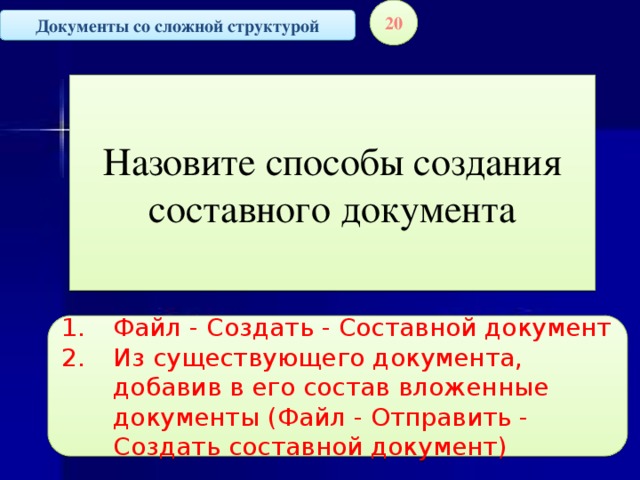 20 Документы со сложной структурой Назовите способы создания составного документа