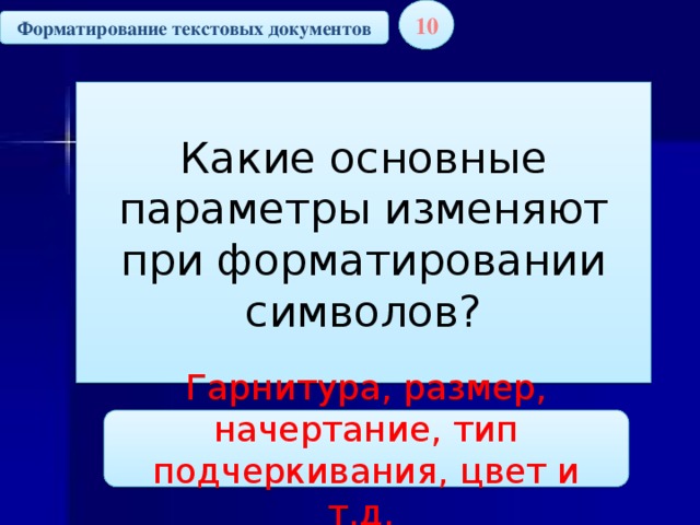 Вам необходимо оформить несколько документов запишите какие возможности текстовых процессоров