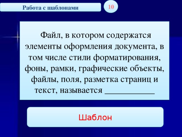 Как называется этап подготовки текстового документа на котором он заносится во внешнюю память