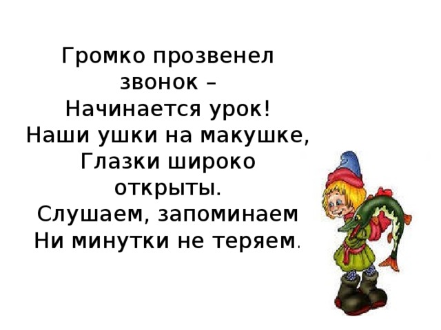 У наших ушки на макушке стиль речи. Громко прозвенел звонок начинается урок. Громко прозвенел звонок начинается урок наши ушки на макушке. Ни минутки нет ни минутки. Наши ушки на макушке слушаем запоминаем физкультминутка.