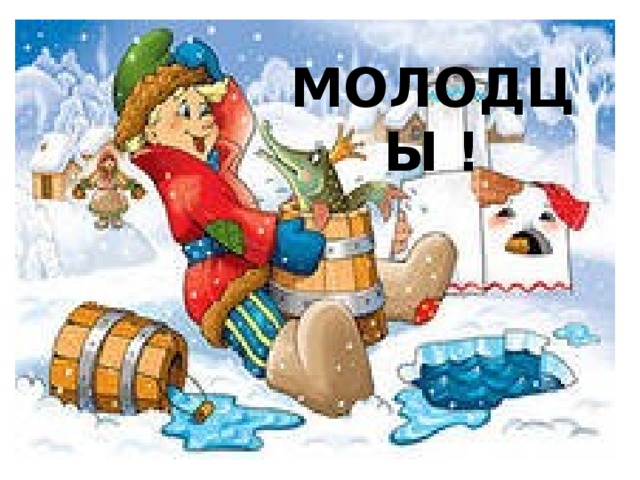 МОЛОДЦЫ !