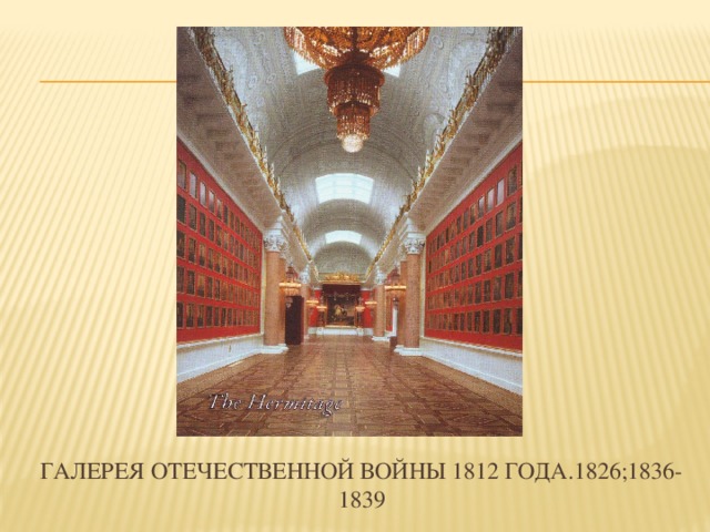 ГАЛЕРЕЯ ОТЕЧЕСТВЕННОЙ ВОЙНЫ 1812 ГОДА.1826;1836-1839