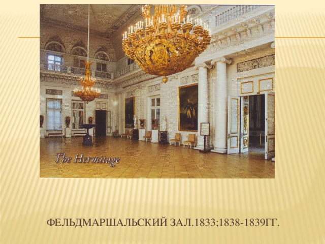 Фельдмаршальский зал.1833;1838-1839гг.