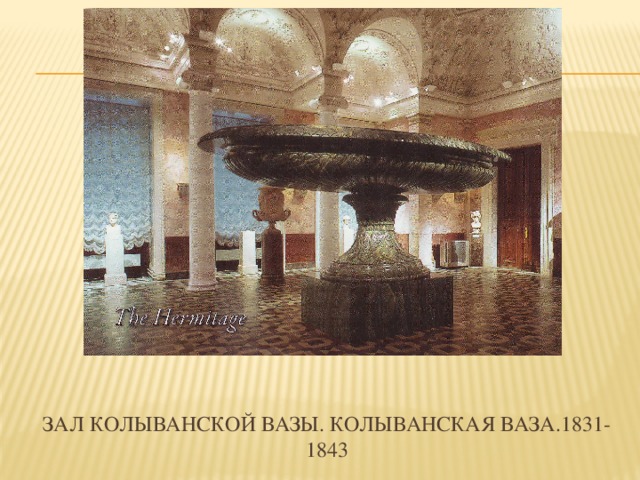 Зал колыванской вазы. Колыванская ваза.1831-1843