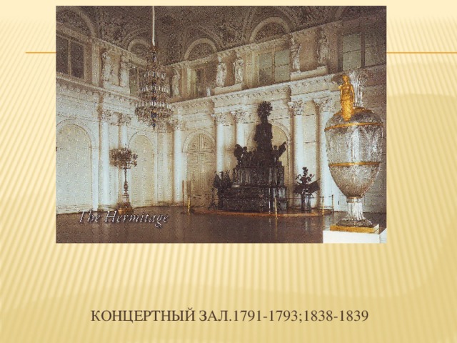 Концертный зал.1791-1793;1838-1839