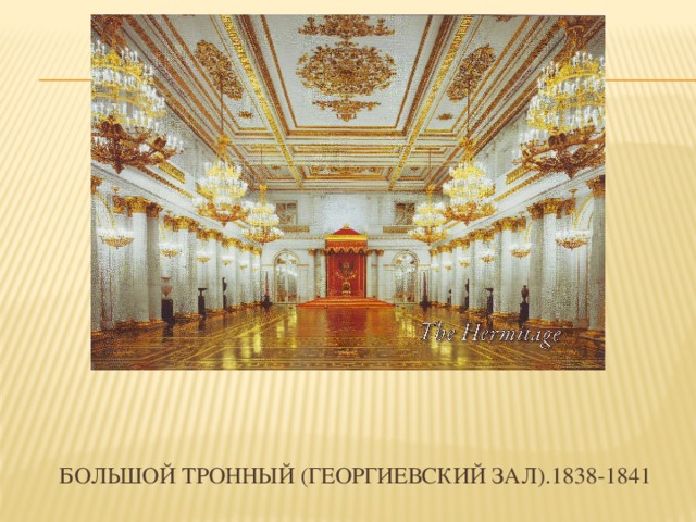 Большой тронный (георгиевский зал).1838-1841