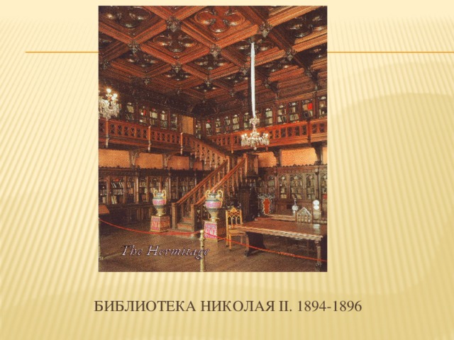 Библиотека николая II. 1894-1896