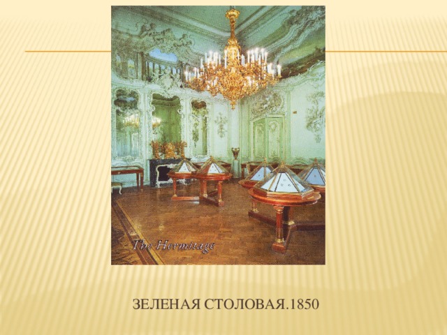 Зеленая столовая.1850