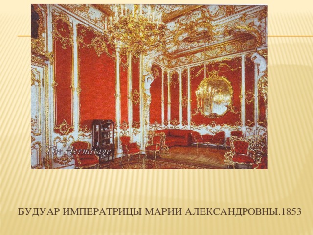 Будуар императрицы марии александровны.1853