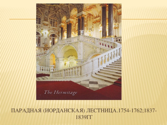 Парадная (иорданская) лестница.1754-1762;1837-1839гг