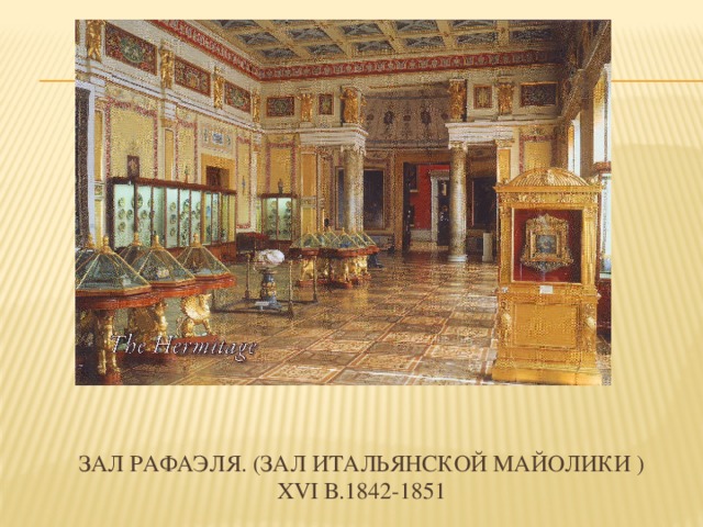 Зал рафаэля. (зал итальянской майолики )  XVI в.1842-1851