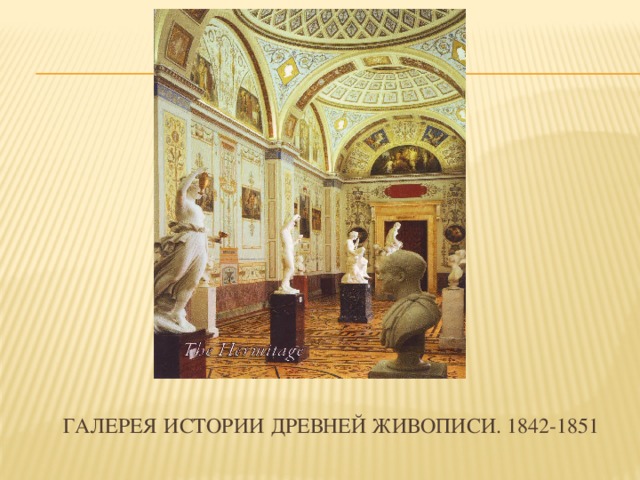 ГАЛЕРЕЯ  ИСТОРИИ  ДРЕВНЕЙ ЖИВОПИСИ. 1842-1851