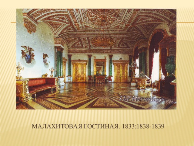МАЛАХИТОВАЯ ГОСТИНАЯ. 1833;1838-1839