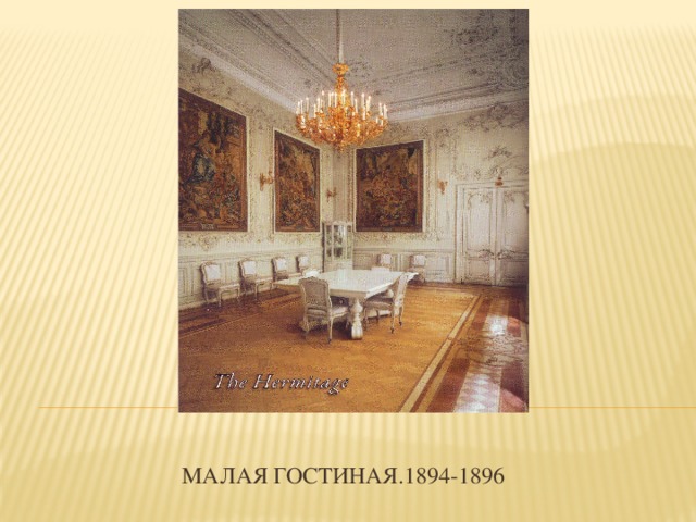 МАЛАЯ ГОСТИНАЯ.1894-1896