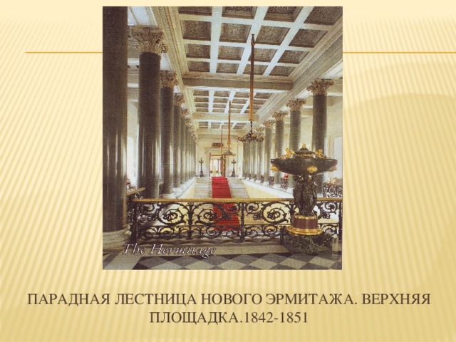 Парадная лестница нового эрмитажа. верхняя площадка.1842-1851