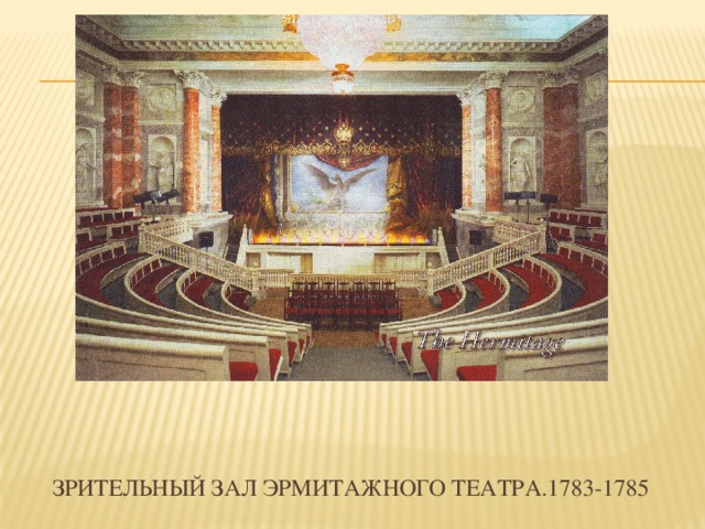 Зрительный зал эрмитажного театра.1783-1785