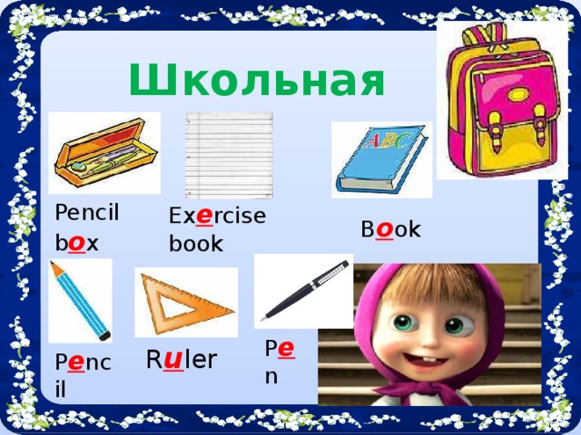 Школьная Pencil b o x Ex e rcise book B o ok P e n R u ler P e ncil