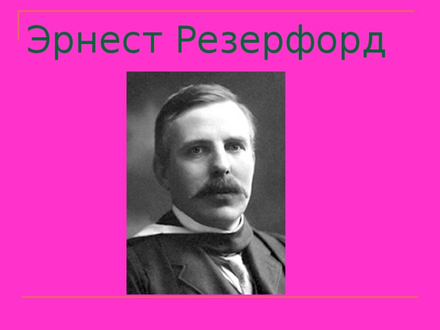 Эрнест Резерфорд